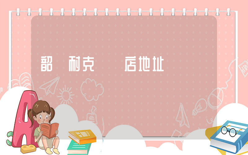 韶關耐克實體店地址插圖