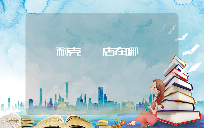 韶關耐克專賣店在哪插圖