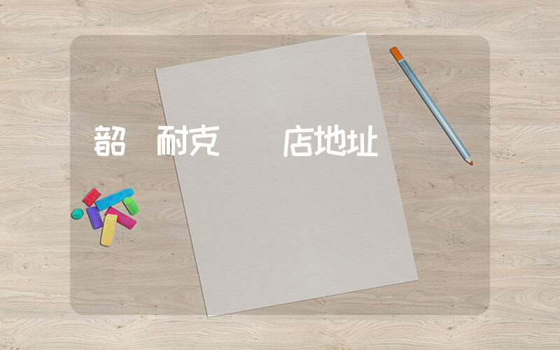 韶關耐克專賣店地址插圖