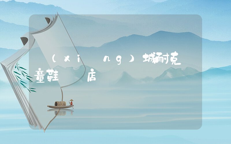 項(xiàng)城耐克兒童鞋專賣店插圖