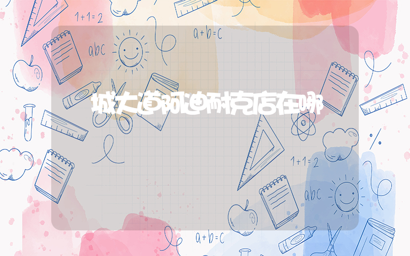 順城大道阿迪耐克店在哪插圖