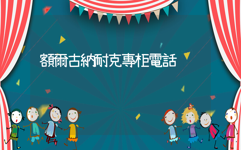額爾古納耐克專柜電話插圖