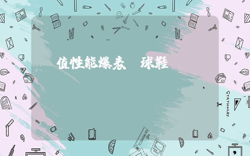 顏值性能爆表籃球鞋插圖