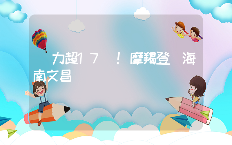 風力超17級！摩羯登陸海南文昌插圖