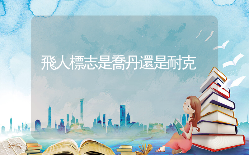 飛人標志是喬丹還是耐克插圖
