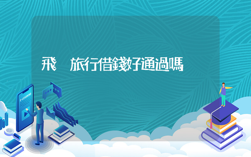 飛豬旅行借錢好通過嗎插圖