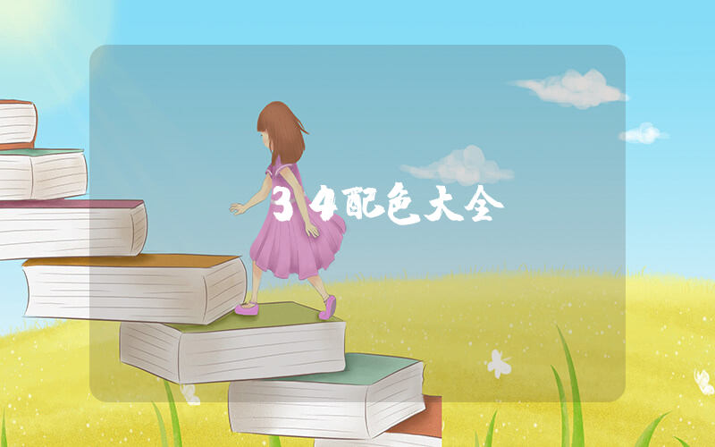 飛馬34配色大全插圖