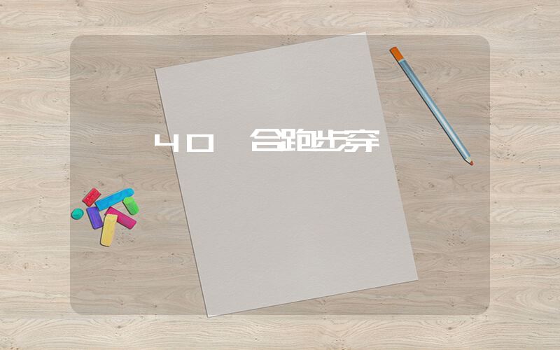 飛馬40適合跑步穿嗎插圖