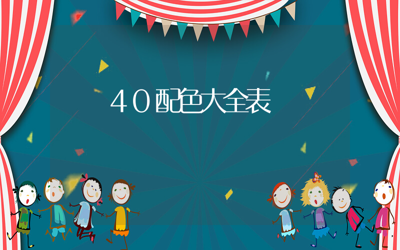 飛馬40配色大全表插圖