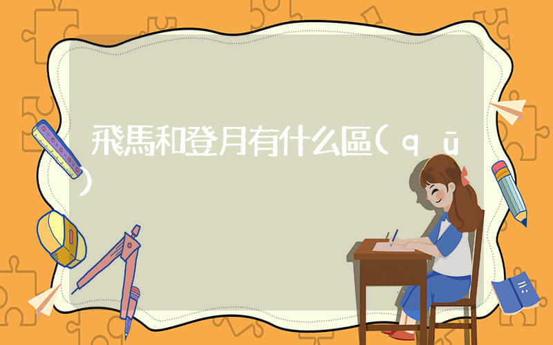 飛馬和登月有什么區(qū)別插圖