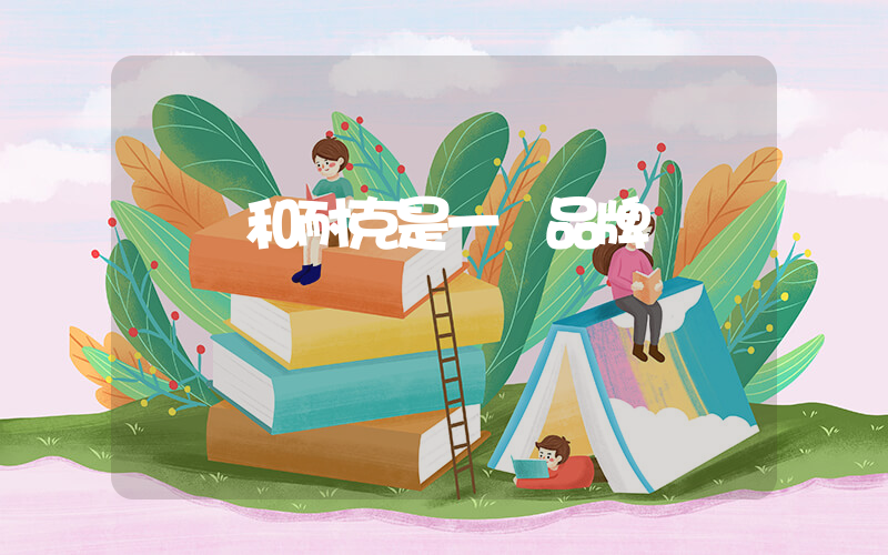 飛馬和耐克是一個品牌嗎插圖