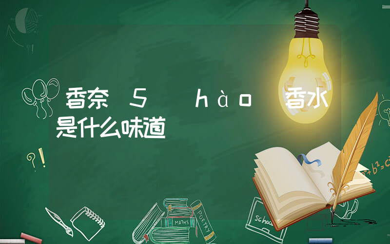 香奈兒5號(hào)香水是什么味道插圖