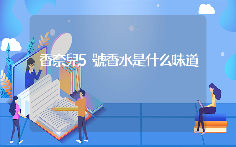 香奈兒5號香水是什么味道插圖