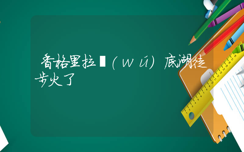 香格里拉無(wú)底湖徒步火了插圖