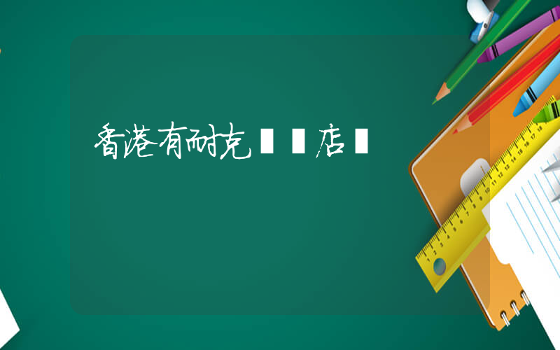 香港有耐克實體店嗎插圖