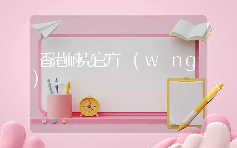 香港耐克官方網(wǎng)插圖