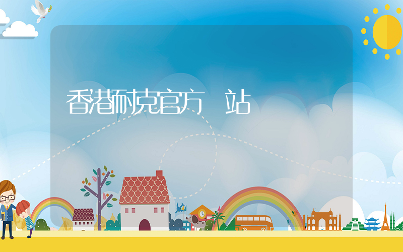 香港耐克官方網站插圖