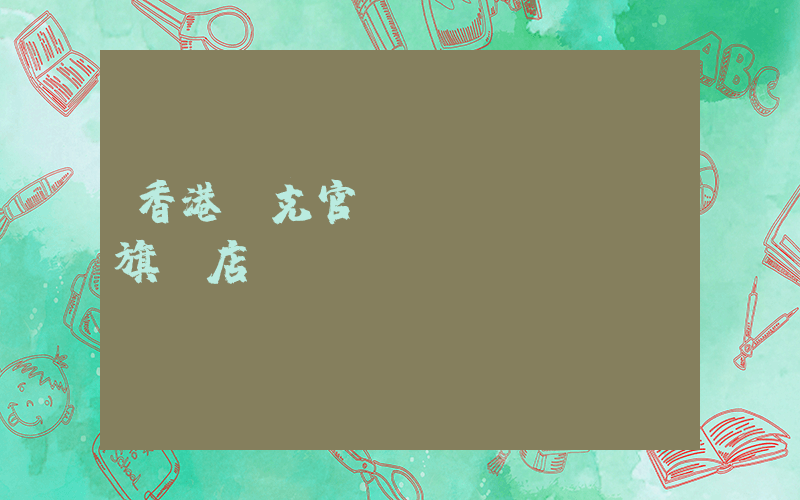 香港耐克官網(wǎng)旗艦店插圖