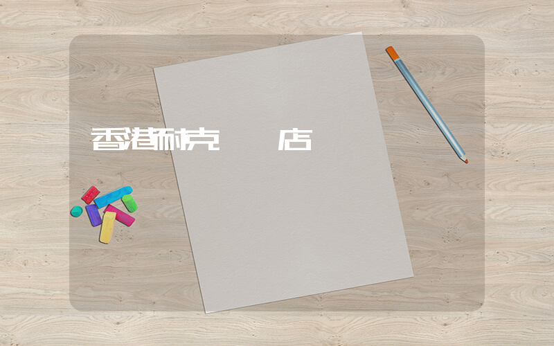 香港耐克專賣店插圖
