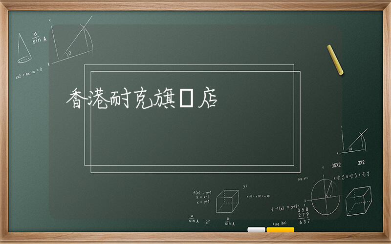 香港耐克旗艦店插圖