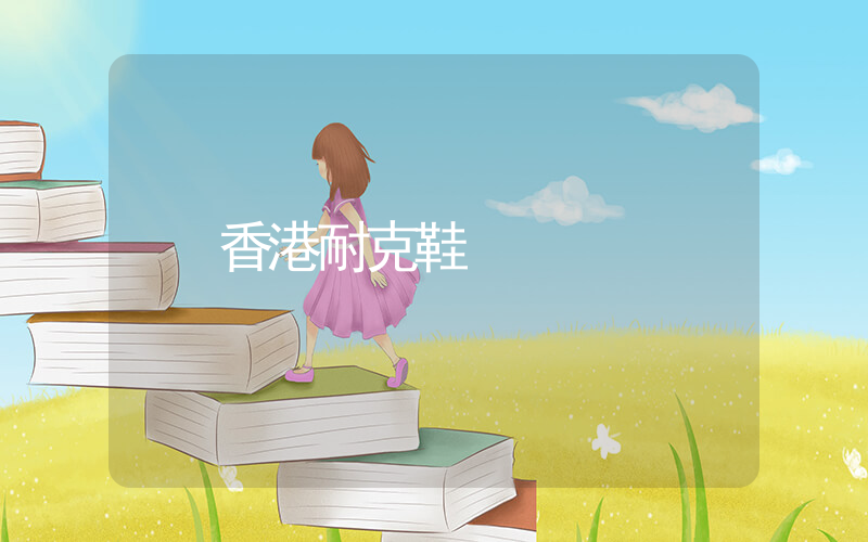 香港耐克鞋插圖
