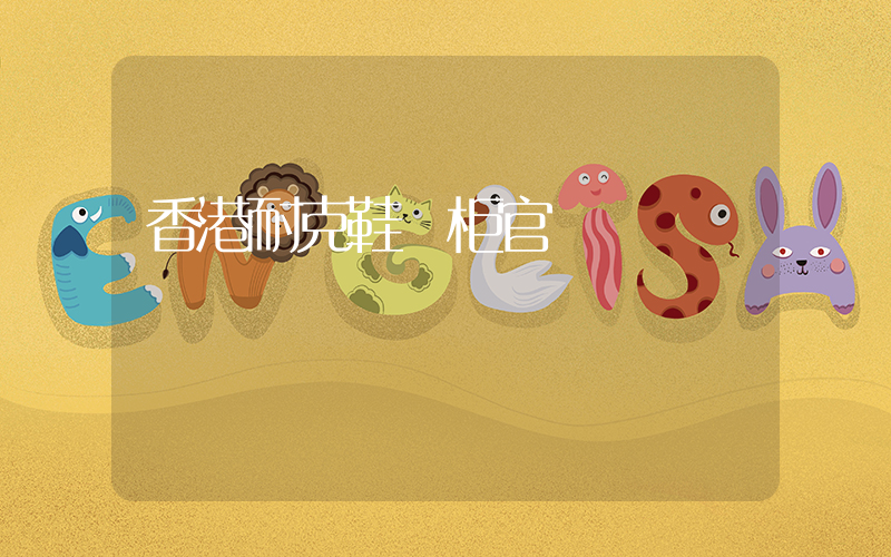 香港耐克鞋專柜官網插圖