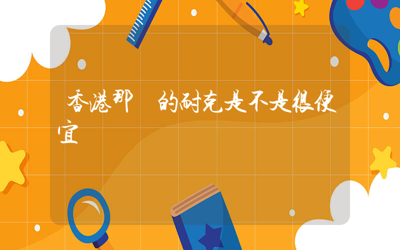 香港那邊的耐克是不是很便宜插圖