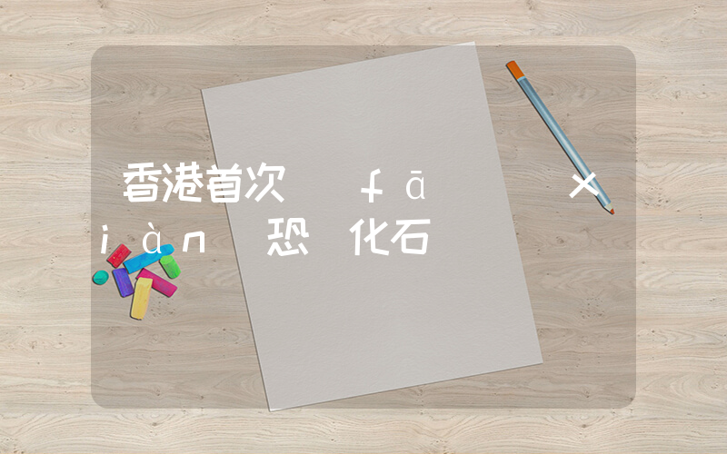香港首次發(fā)現(xiàn)恐龍化石插圖