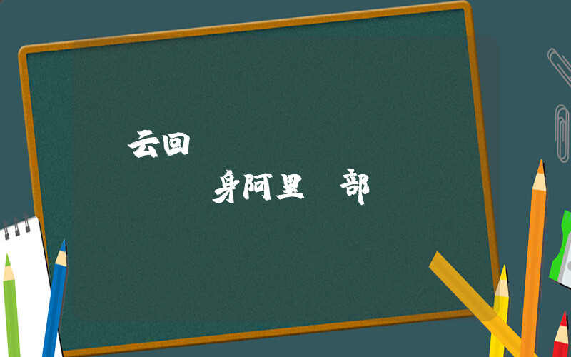 馬云回國(guó)現(xiàn)身阿里總部插圖