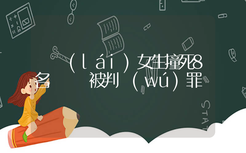 馬來(lái)女生撞死8名飛車黨被判無(wú)罪插圖