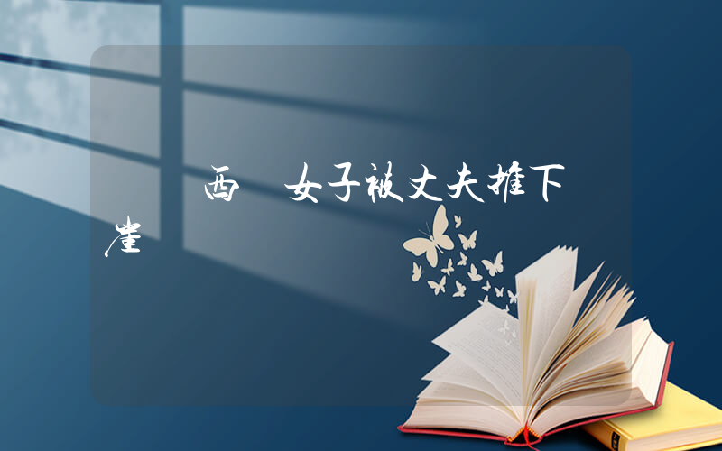 馬來西亞女子被丈夫推下懸崖插圖