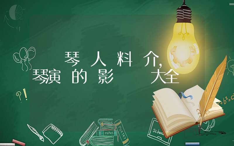 馬劍琴個人資料簡介，馬劍琴演過的電影電視劇大全插圖