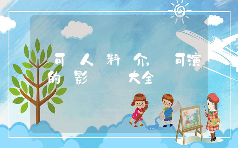 馬可個人資料簡介，馬可演過的電影電視劇大全插圖