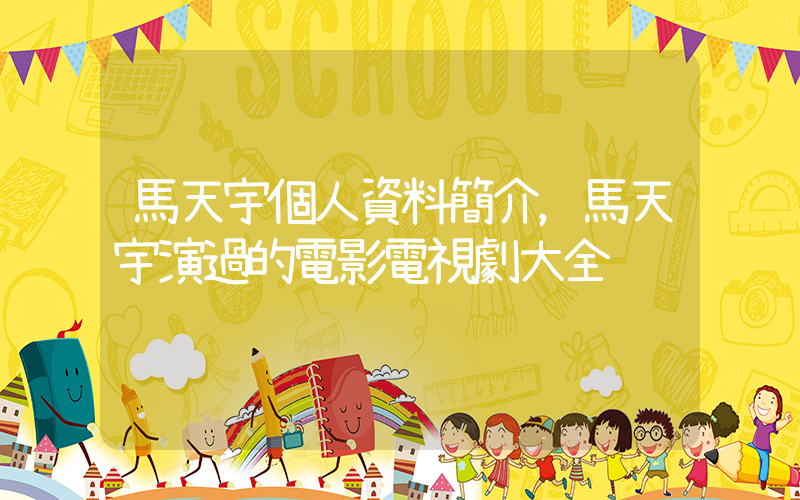 馬天宇個人資料簡介，馬天宇演過的電影電視劇大全插圖