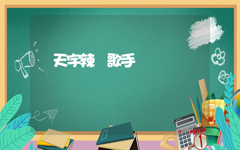 馬天宇辣評歌手插圖