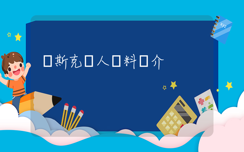馬斯克個人資料簡介插圖