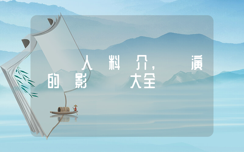 馬麗個人資料簡介，馬麗演過的電影電視劇大全插圖