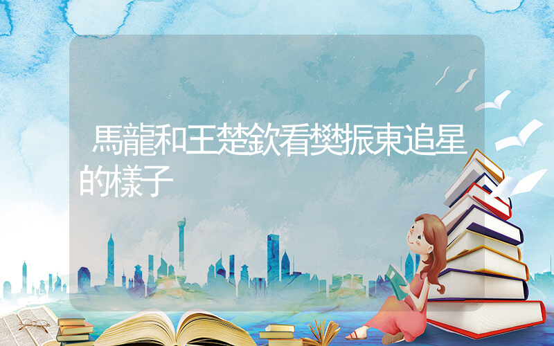 馬龍和王楚欽看樊振東追星的樣子插圖