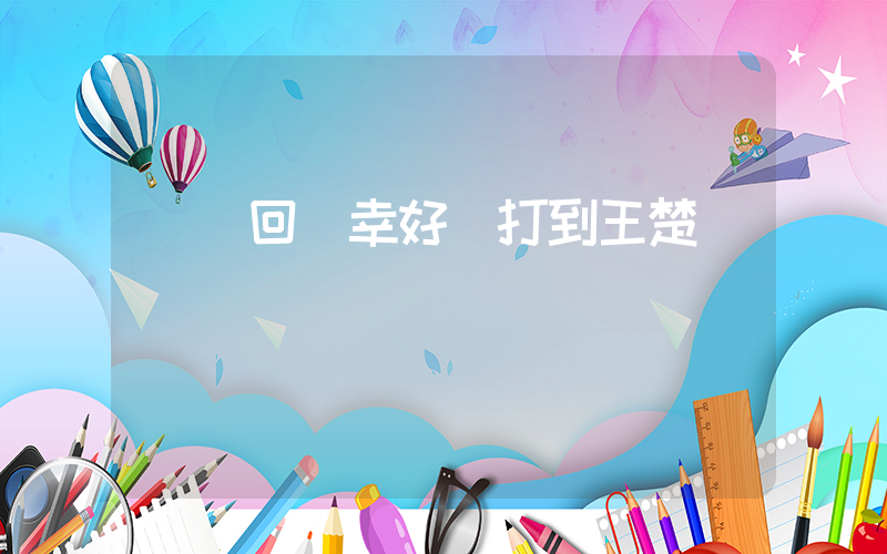 馬龍回應幸好沒打到王楚欽插圖