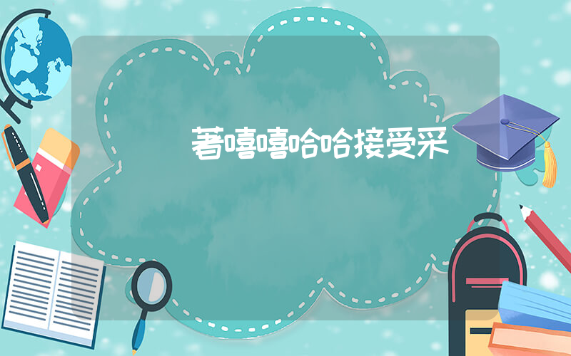 馬龍帶著嘻嘻哈哈接受采訪插圖