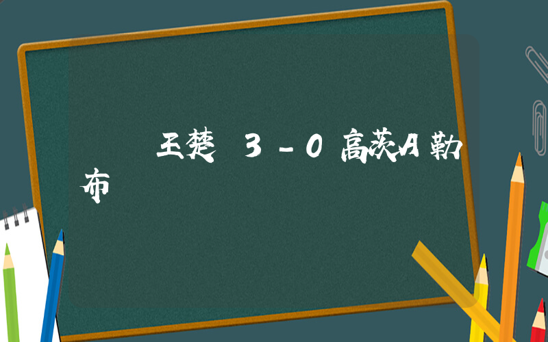 馬龍王楚欽3-0高茨A勒布倫插圖