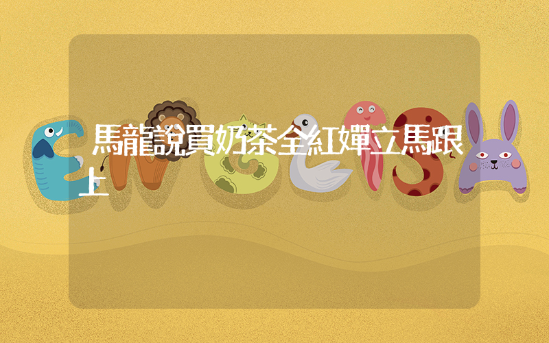 馬龍說買奶茶全紅嬋立馬跟上插圖