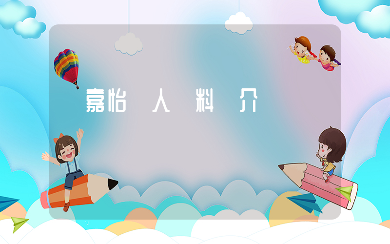 馮嘉怡個人資料簡介插圖