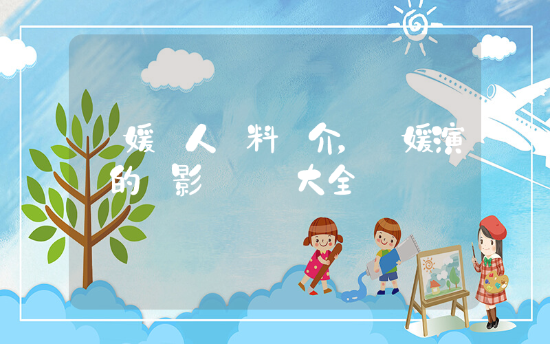 馮媛個人資料簡介，馮媛演過的電影電視劇大全插圖