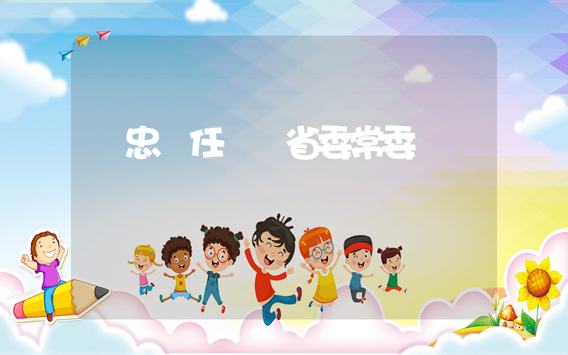 馮忠華任廣東省委常委插圖 馮忠華任廣東省委常委插圖