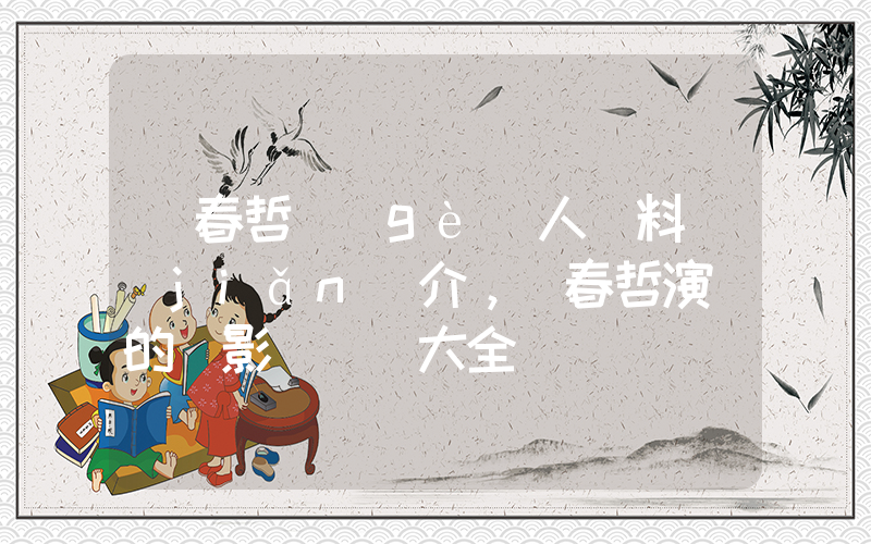 馮春哲個(gè)人資料簡(jiǎn)介，馮春哲演過的電影電視劇大全插圖