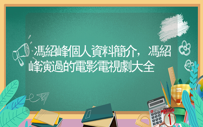 馮紹峰個人資料簡介，馮紹峰演過的電影電視劇大全插圖