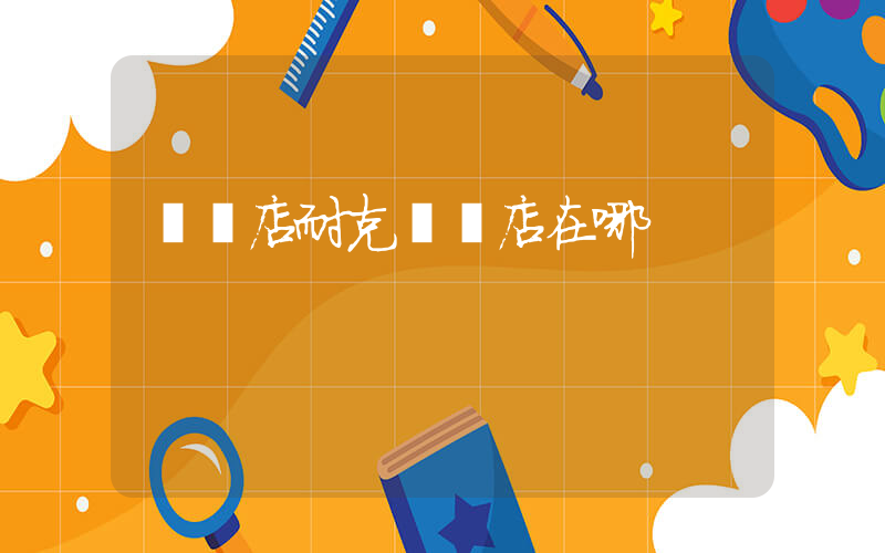 駐馬店耐克專賣店在哪插圖