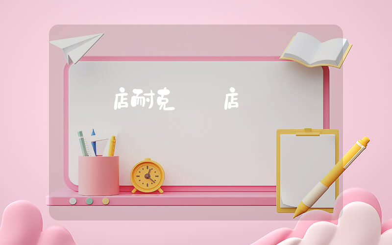 駐馬店耐克專賣店電話插圖