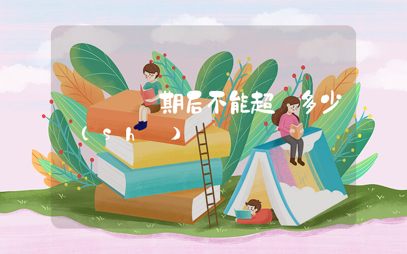 駕駛證過期后不能超過多少時(shí)間插圖